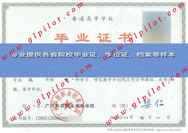 2008年广州科技职业技术学院毕业证样本_模板_图片