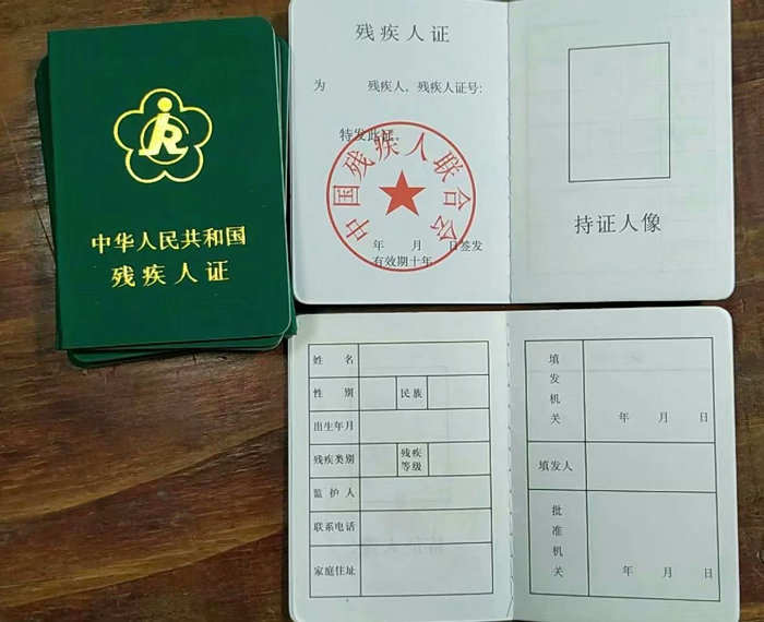 中华人民共和国残疾人证（空白)样本图片模板