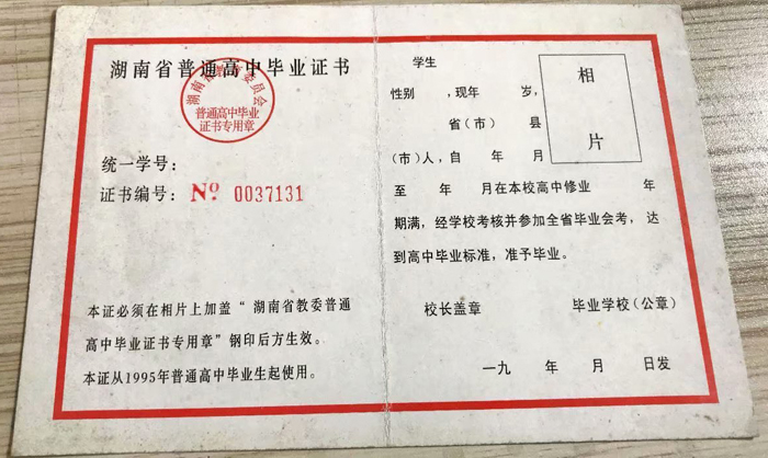 老款湖南省高中毕业证样本(图片)丢了怎么办？