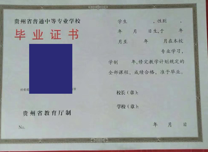 贵州省中专毕业证