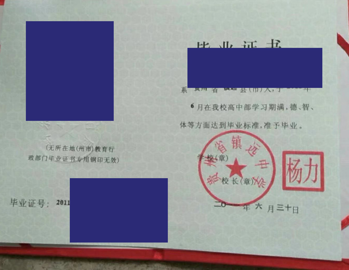 贵州省高中镇远中学毕业证