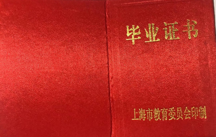 上海市中专毕业证样本图片模板 2023-11-19