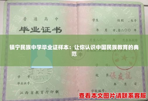 镇宁民族中学毕业证样本：让你认识中国民族教育的典范