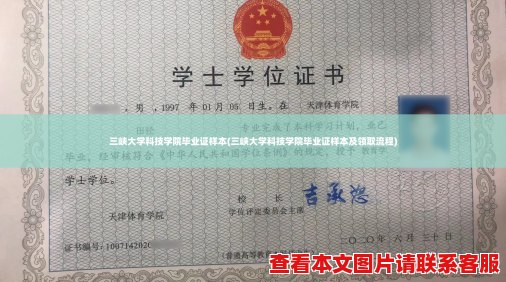 三峡大学科技学院毕业证样本(三峡大学科技学院毕业证样本及领取流程)