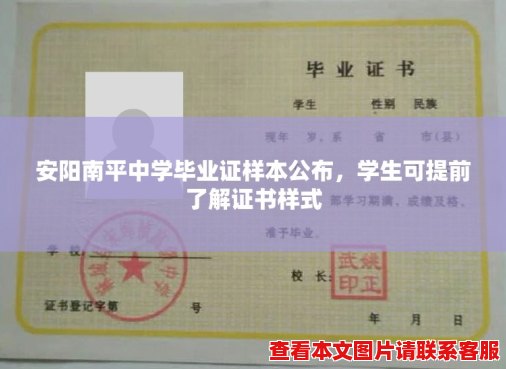 安阳南平中学毕业证样本公布，学生可提前了解证书样式