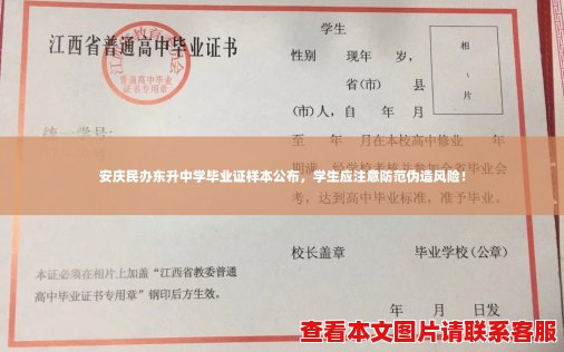 安庆民办东升中学毕业证样本公布，学生应注意防范伪造风险！