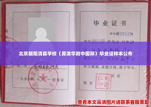 北京朝阳清森学校（原清华附中国际）毕业证样本公布