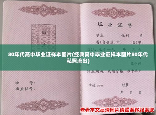 80年代高中毕业证样本图片(经典高中毕业证样本图片80年代私照流出)