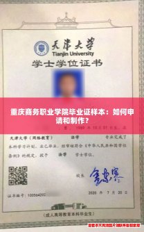 重庆商务职业学院毕业证样本：如何申请和制作？