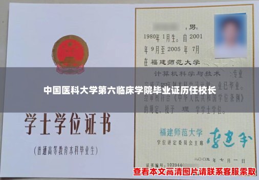 中国医科大学第六临床学院毕业证历任校长