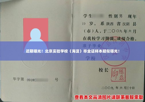 近期曝光！北京实验学校（海淀）毕业证样本疑似曝光！