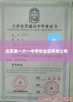 北京第一六一中学毕业证样本公布