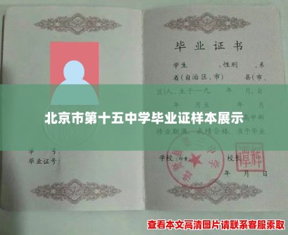 北京市第十五中学毕业证样本展示