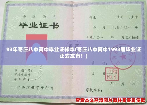 93年枣庄八中高中毕业证样本(枣庄八中高中1993届毕业证正式发布！)
