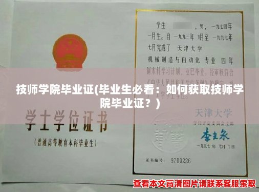 技师学院毕业证(毕业生必看：如何获取技师学院毕业证？)