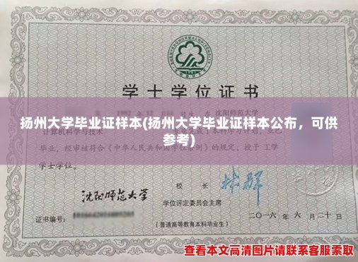 扬州大学毕业证样本(扬州大学毕业证样本公布，可供参考)