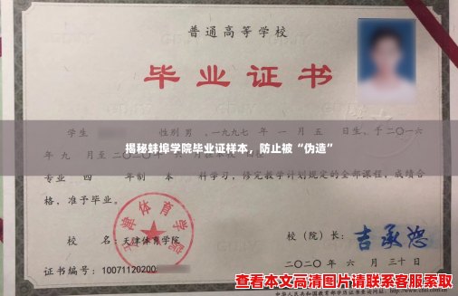 揭秘蚌埠学院毕业证样本，防止被“伪造”