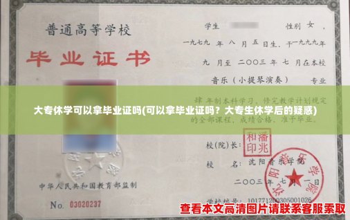 大专休学可以拿毕业证吗(可以拿毕业证吗？大专生休学后的疑惑)