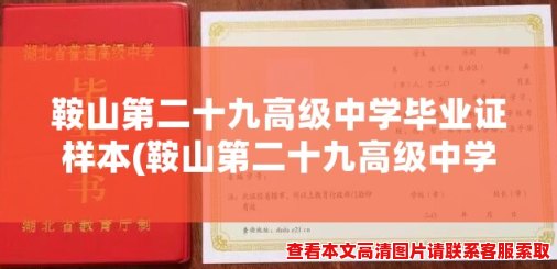 鞍山第二十九高级中学毕业证样本(鞍山第二十九高级中学毕业证样本：如何查验与防伪)