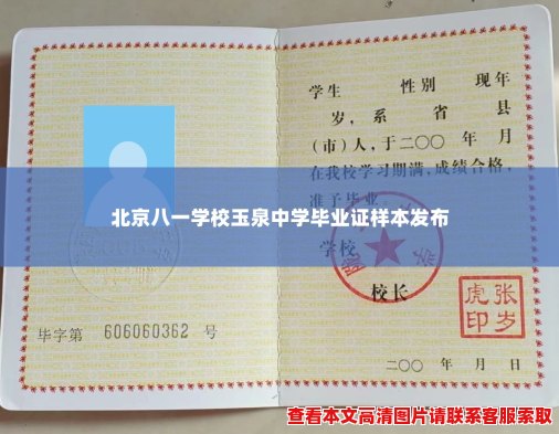北京八一学校玉泉中学毕业证样本发布