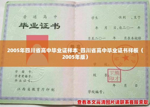 2005年四川省高中毕业证样本_四川省高中毕业证书样板（2005年版）