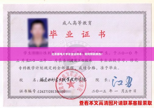 北京邮电大学毕业证样本：如何辨别真伪？