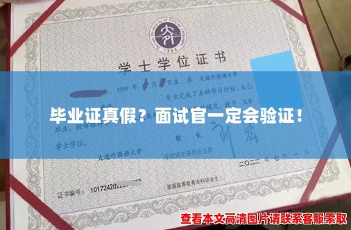 毕业证真假？面试官一定会验证！