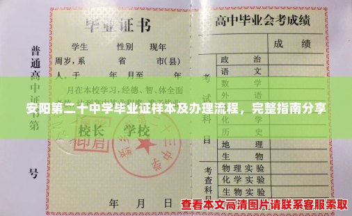 安阳第二十中学毕业证样本及办理流程，完整指南分享