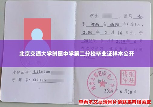 北京交通大学附属中学第二分校毕业证样本公开