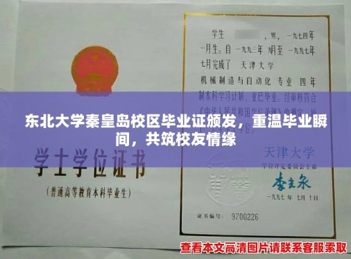 东北大学秦皇岛校区毕业证颁发，重温毕业瞬间，共筑校友情缘