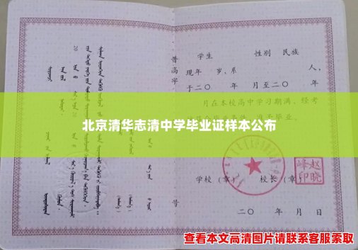 北京清华志清中学毕业证样本公布