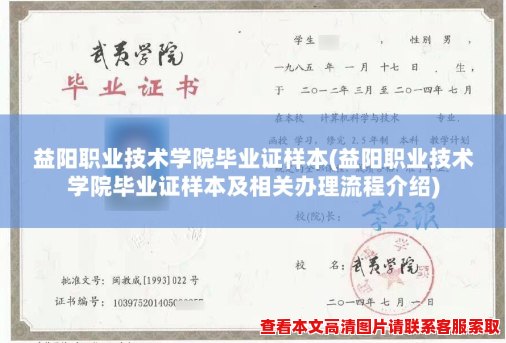 益阳职业技术学院毕业证样本(益阳职业技术学院毕业证样本及相关办理流程介绍)