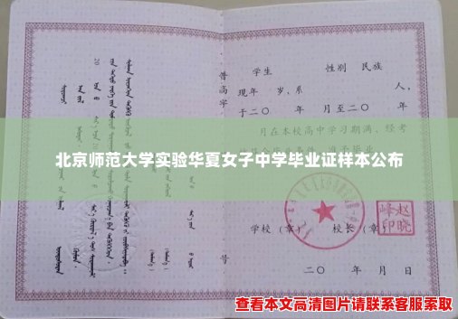 北京师范大学实验华夏女子中学毕业证样本公布