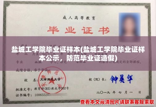 盐城工学院毕业证样本(盐城工学院毕业证样本公示，防范毕业证造假)