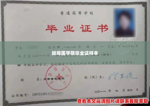 蚌埠医学院毕业证样本