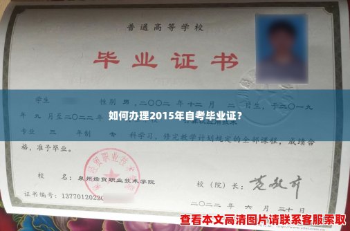 如何办理2015年自考毕业证？