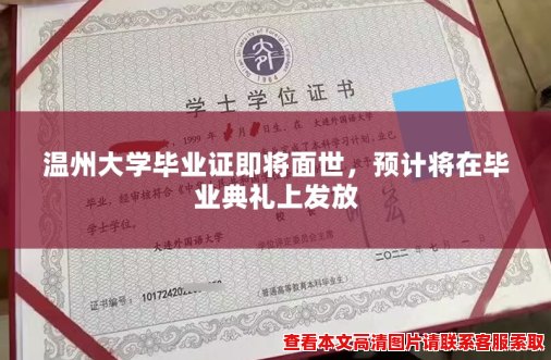 温州大学毕业证即将面世，预计将在毕业典礼上发放