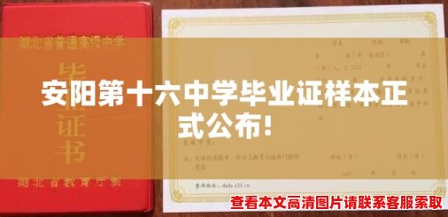 安阳第十六中学毕业证样本正式公布!