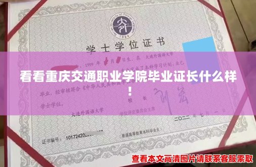 看看重庆交通职业学院毕业证长什么样！