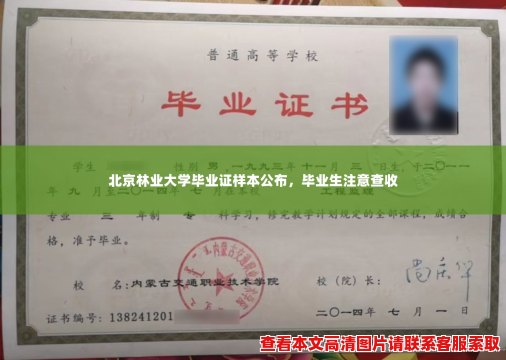 北京林业大学毕业证样本公布，毕业生注意查收