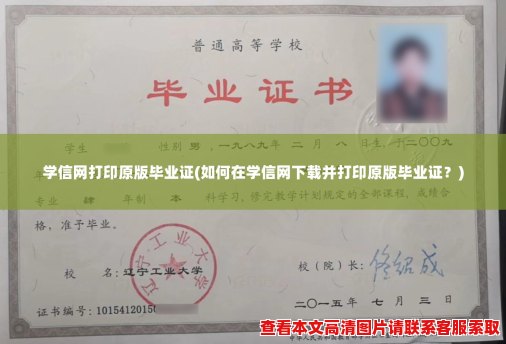 学信网打印原版毕业证(如何在学信网下载并打印原版毕业证？)