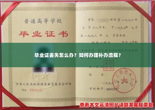 毕业证丢失怎么办？如何办理补办流程？