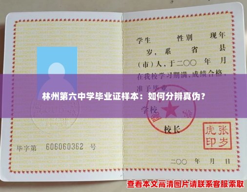 林州第六中学毕业证样本：如何分辨真伪？