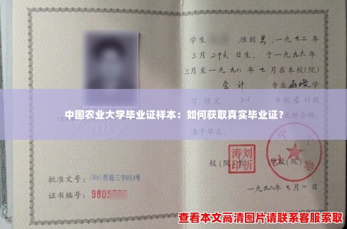 中国农业大学毕业证样本：如何获取真实毕业证？