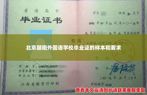 北京朝阳外国语学校毕业证的样本和要求