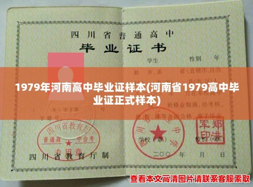 1979年河南高中毕业证样本(河南省1979高中毕业证正式样本)