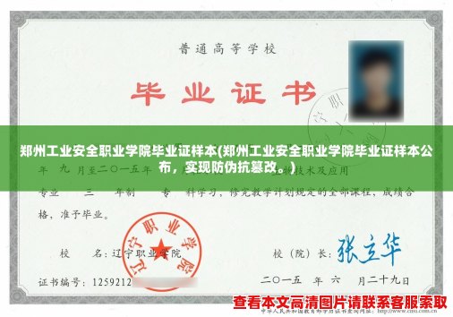 郑州工业安全职业学院毕业证样本(郑州工业安全职业学院毕业证样本公布，实现防伪抗篡改。)