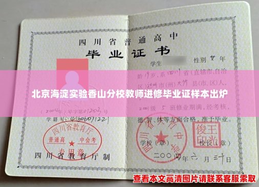 北京海淀实验香山分校教师进修毕业证样本出炉