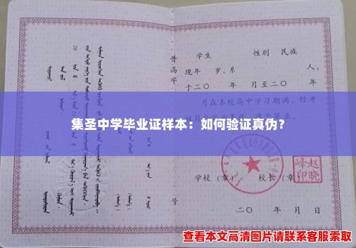 集圣中学毕业证样本：如何验证真伪？