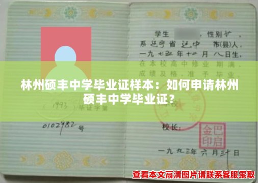 林州硕丰中学毕业证样本：如何申请林州硕丰中学毕业证？